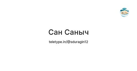 Сан Саныч — Teletype