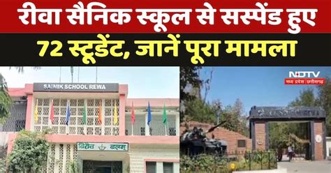 Rewa Sainik School: रीवा सैनिक स्कूल से Suspend हुए 72 Students, जानें ...