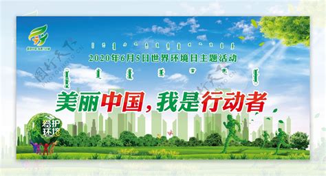 世界环境日美丽中国我是行动者图片素材-编号37564782-图行天下
