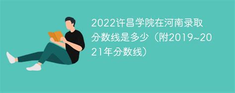 2022许昌学院在河南录取分数线是多少（附2019~2021年分数线）-新高考网