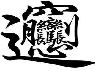 世界上笔画最多的字 - 曲谱自学网
