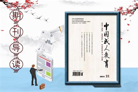 《中国成人教育》这本杂志怎么样，是什么级别的刊物，好发表吗？ - 知乎