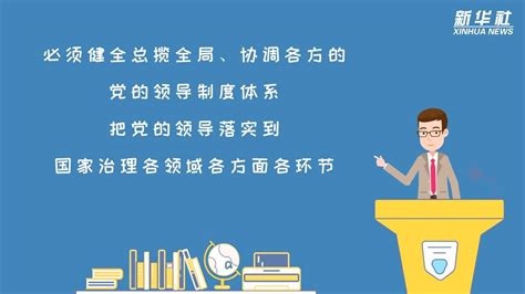 四中全会提出坚持和完善党的领导制度体系 意义是什么？