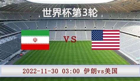 伊朗vs美国比赛前瞻：冤家路窄双方都不容有失-278wan游戏网
