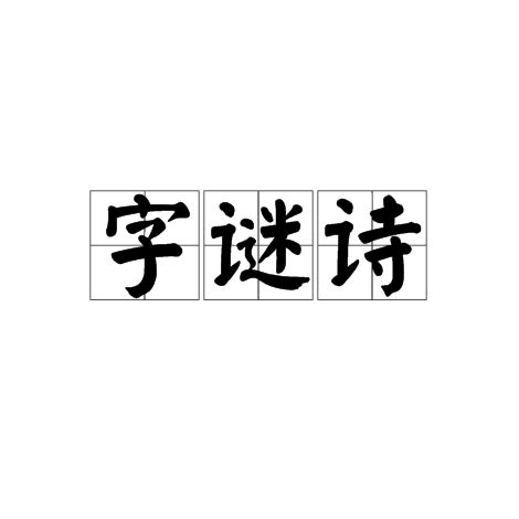 字谜诗_百度百科