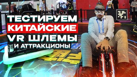 КИТАЙСКИЕ VR ТЕХНОЛОГИИ УДИВЛЯЮТ | PIMAX CRYSTAL, AR ОЧКИ, АТТРАКЦИОНЫ ...
