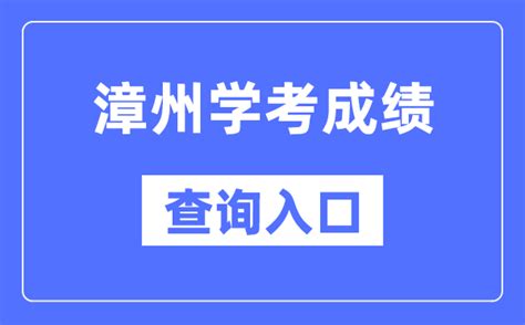 漳州学考成绩查询入口网站（https://www.eeafj.cn/）_学习力