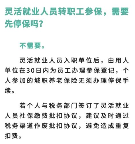 成都市灵活就业人员转职工参保，需要先停保吗？