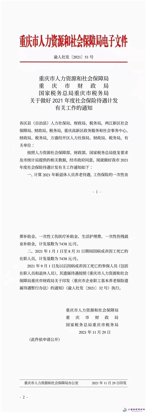 重庆市关于做好2021年度社会保险待遇计发有关工作的通知_工伤赔偿标准网