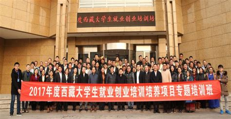 2017年度西藏大学生就业创业培训培养项目专题培训班在京开班