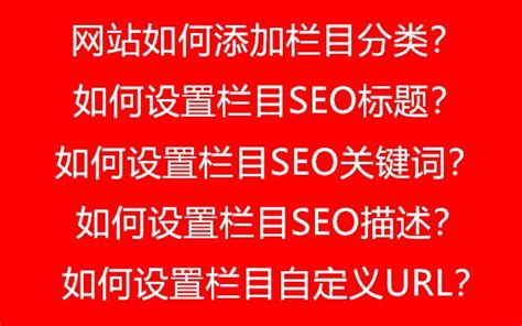 网站如何添加栏目分类，如何设置栏目SEO标题，SEO关键词，SEO描述和自定义URL？ | 杨泽业建站网