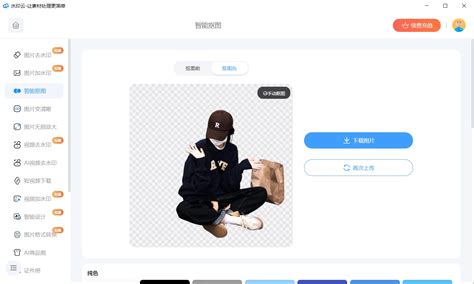 在线抠图 免费 的图像结果