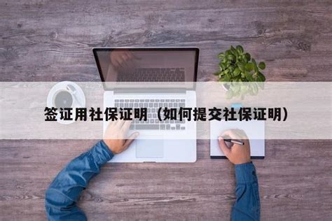 怎样开上海的社保缴费证明？可以网上打印吗 - 知乎