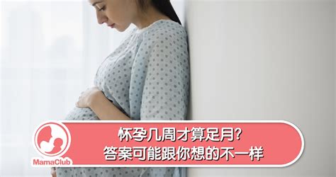 【妊娠期限】怀孕几周才算足月？答案可能跟你想的不一样 -MamaClub – MAMACLUB