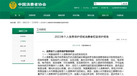 中国消费者协会发布《2022年个人信息保护领域消费者权益保护报告》-爱加密移动应用安全保护平台|app防反编译|app加壳|app防破解