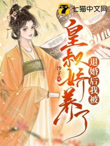 退婚后我被皇叔嬌養了 - 最新小說免費線上閱讀 - 櫻花文學