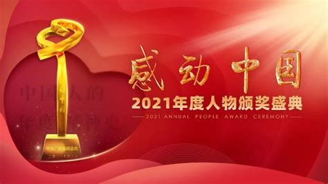 2021感动中国年度人物名单出炉！(含视频)_手机新浪网