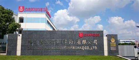 格朗吉斯铝业（上海）有限公司