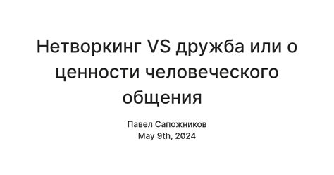 Нетворкинг VS дружба или о ценности человеческого общения — Teletype