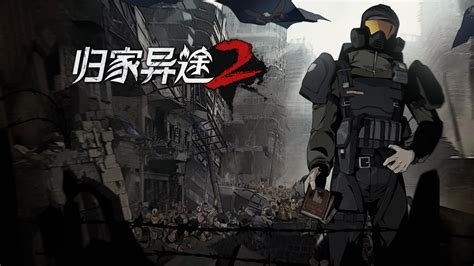 《归家异途2》3月26日更新公告 3月26日新版本内容介绍_九游手机游戏