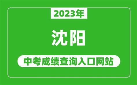 沈阳中考成绩公布时间2024年时间表