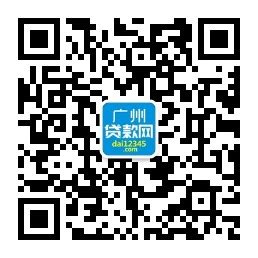 联系我们 | 广州贷款网