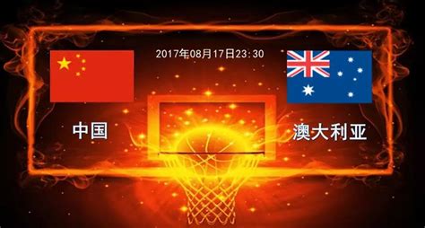 亚洲杯：中国VS 澳大利亚