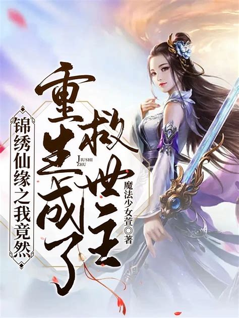 完整版《锦绣仙缘之我竟然重生成了救世主》全章节阅读-美文小说