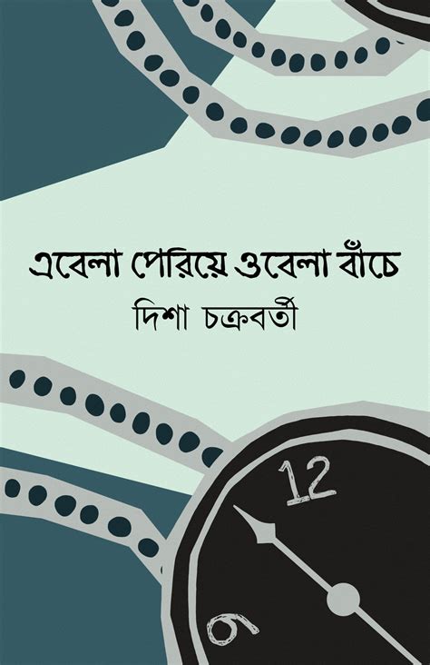 Abela Periye Obela Banche [Disha Chakroborty] – Boitoi