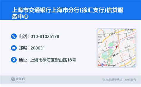 ☎️上海市交通银行上海市分行(徐汇支行)信贷服务中心：010-81026178 | 查号吧 📞