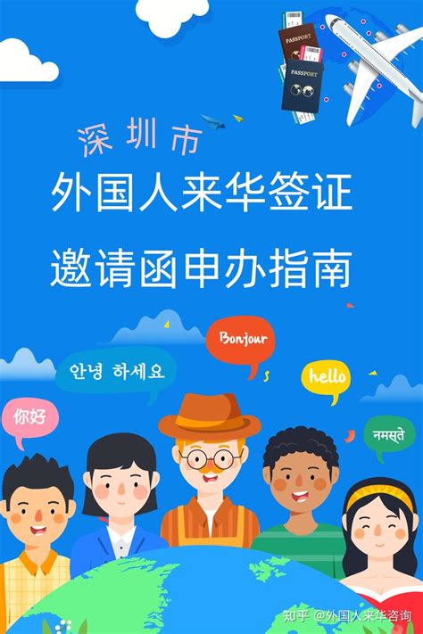 深圳市外国人来华签证邀请函申办指南 - 知乎