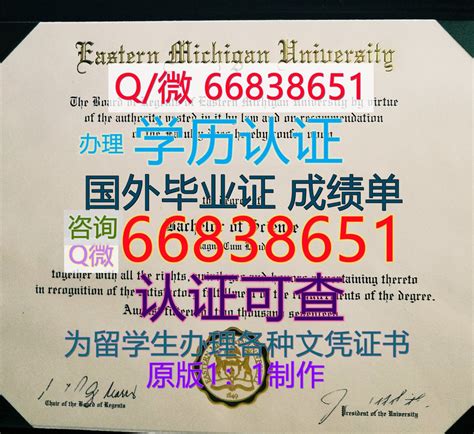 国外毕业证成绩单；Q/微66838651购买美国≤EMU毕业证≥ 原版1:1仿制 留 | weihe1のブログ