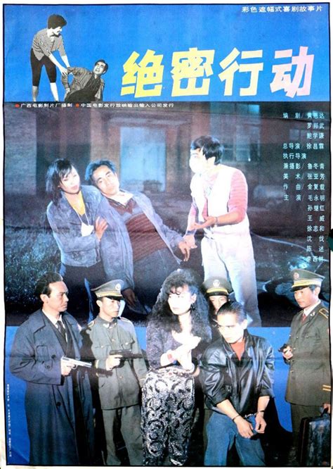 Jue Mi Xing Dong (绝密行动, 1992) :: Everything about cinema of Hong Kong ...