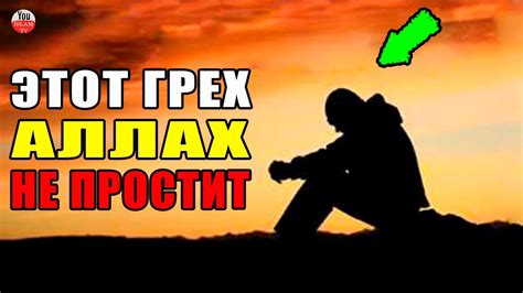 ЧЕГО АЛЛАХ НЕПРОСТИТ В СУДНЫЙ ДЕНЬ? КАКОЙ ГРЕХ САМЫЙ СТРАШНЫЙ \ большой ...