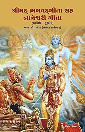 Shrimad Bhagavad Geeta Sah Gyaneshvari Geeta (Gujarati Edition) eBook ...
