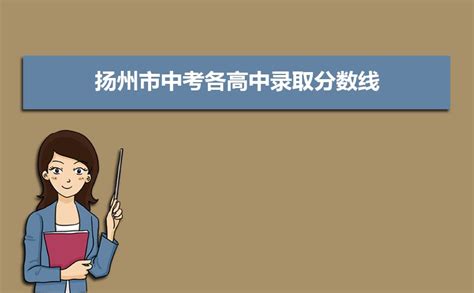 2022年扬州中考各高中录取分数线(2023参考)