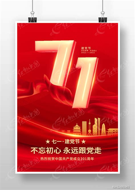 红色简约100七一建党节建党100周年海报图片下载 - 觅知网