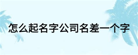 【取名中间带什么字好听】姓名中间字适合用什么_适合放在名字中间的字-育儿知识-妈妈宝宝网