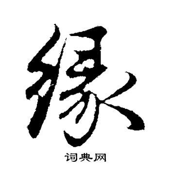 缘字书法装饰画佛缘惜缘书法挂画,书法字体,字体设计,设计模板,汇图网www.huitu.com