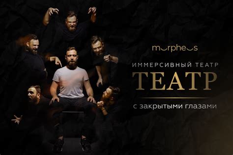Не видеть, но чувствовать: как мы сходили в иммерсивный театр «Морфеус»