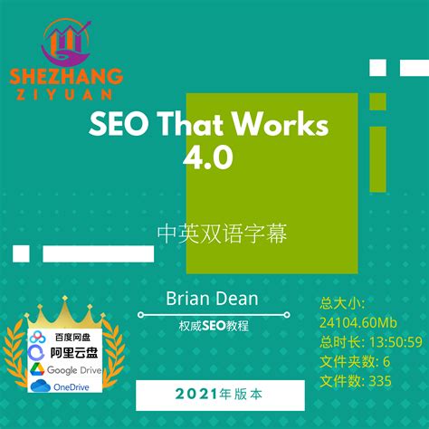 Brian Dean - SEO That Works 4.0 权威SEO教程niche站 - 恩派SEO
