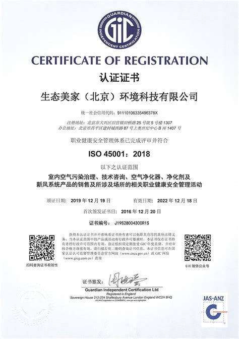 ISO45001:2018 职业健康安全管理体系认证-生态美家环境科技