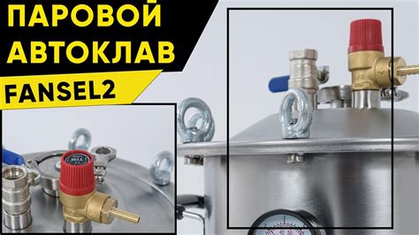 Паровой автоклав Фансел 2. Автоклав и самогонный аппарат 2в1 - YouTube
