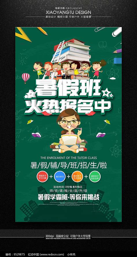 暑假班辅导班招生宣传海报图片下载_红动中国