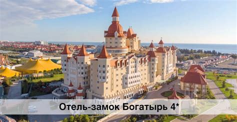 Отель Богатырь 4* в Сочи