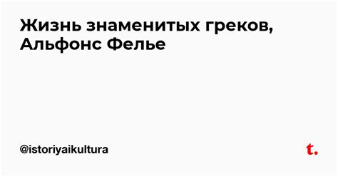Жизнь знаменитых греков, Альфонс Фелье — Teletype