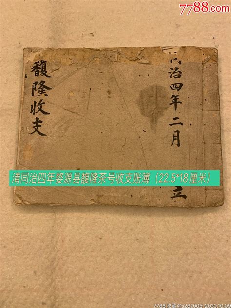 茶文化史料：最早的清代茶叶账簿一册全-价格:20000元-au24429142-古籍/善本 -加价-7788收藏__收藏热线