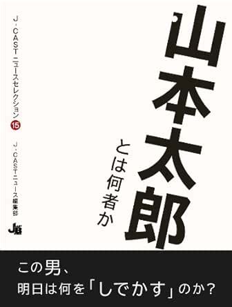 Yamamoto Taro toha nanimonoka J-CAST News Selection (Japanese Edition ...