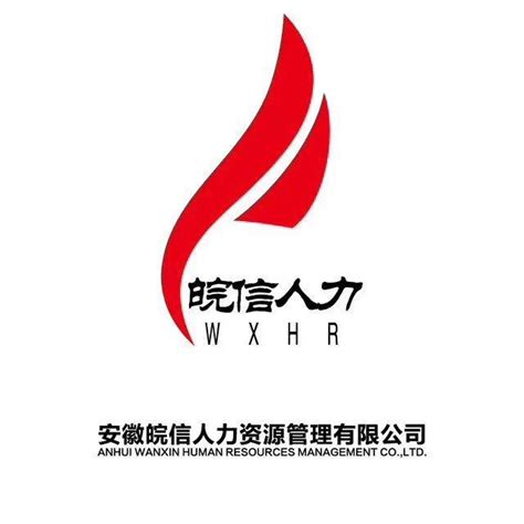 安徽皖信人力资源管理有限公司2020最新招聘信息_电话_地址 - 58企业名录