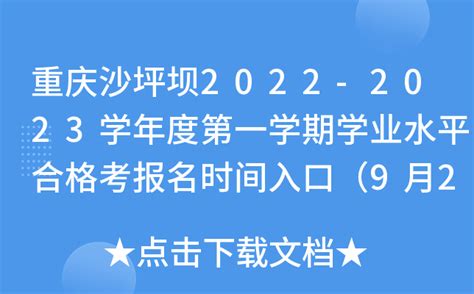 重庆沙坪坝2022-2023学年度第一学期学业水平合格考报名时间入口（9月28日-10月28日）